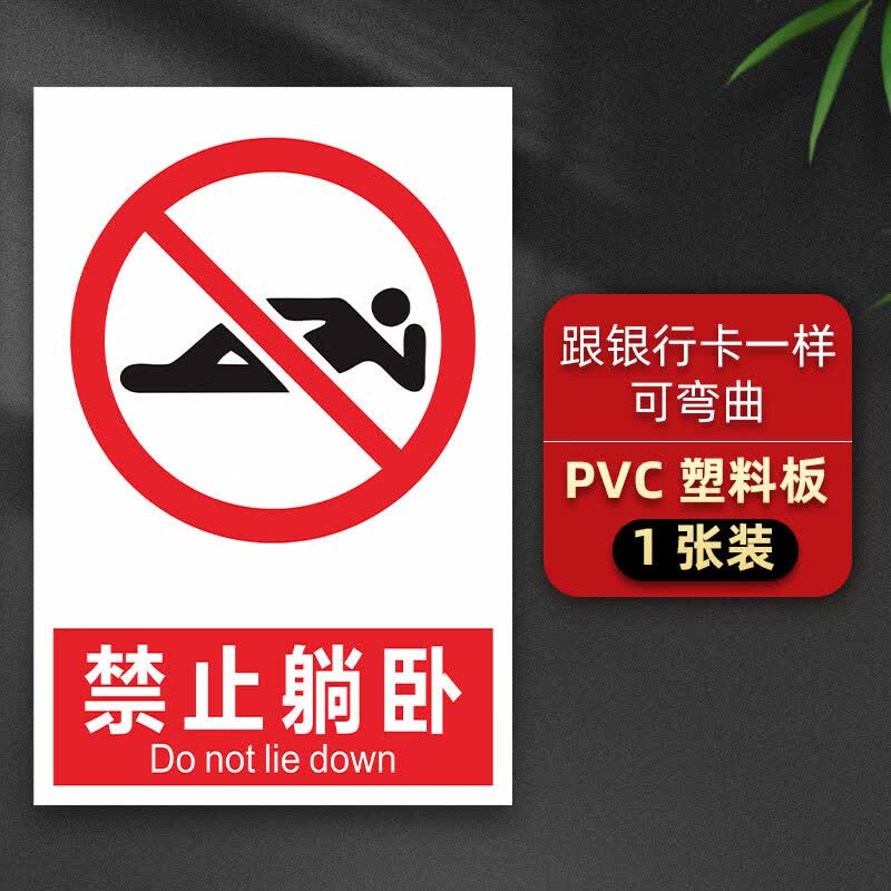 刘不丁禁止躺卧 定制贴纸反光膜防水雪弗板pvc铝牌警告指令电力消防