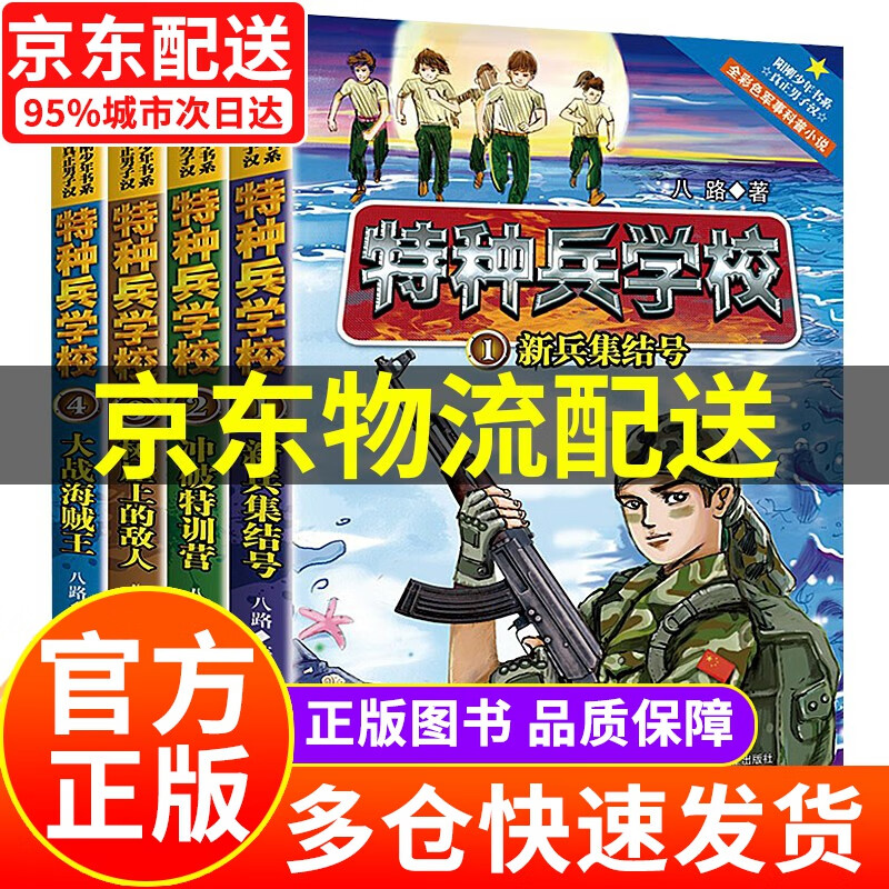 【京东配送】特种兵学校第八季全套一二三四五六七季可选 八路的书