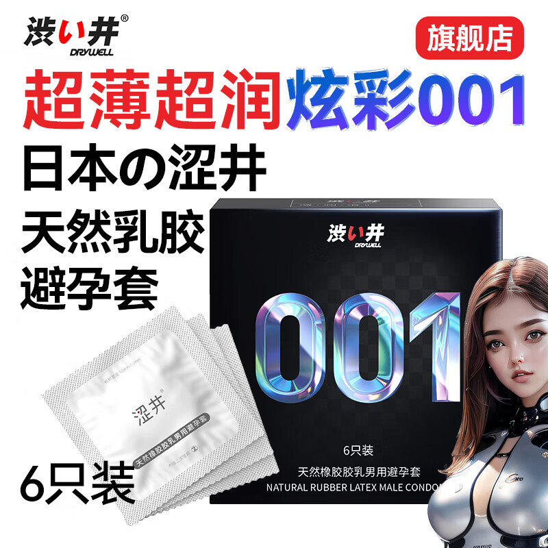 涩井避孕套0.01超薄日本进口品牌避孕套女性秒喷套潮敏安全套女性快潮 炫彩001【6只装】 001mm铂金三合一湿滑计生情趣性用品