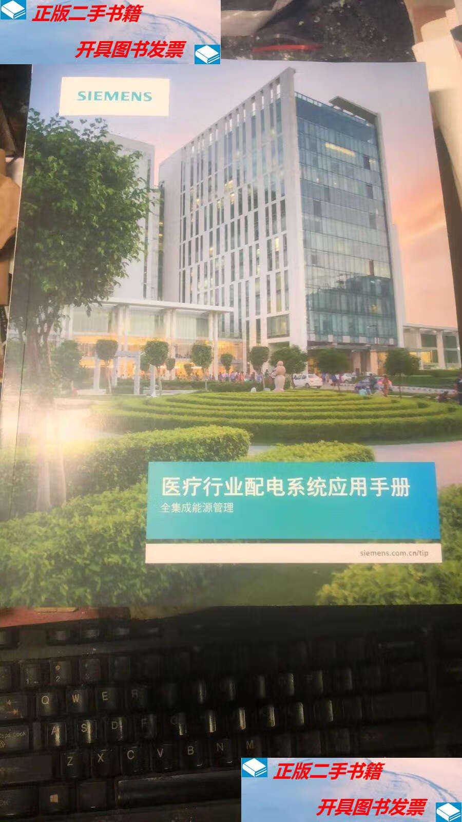 【二手9成新】西门子医疗行业配电系统应用手册 /西门子 西门子