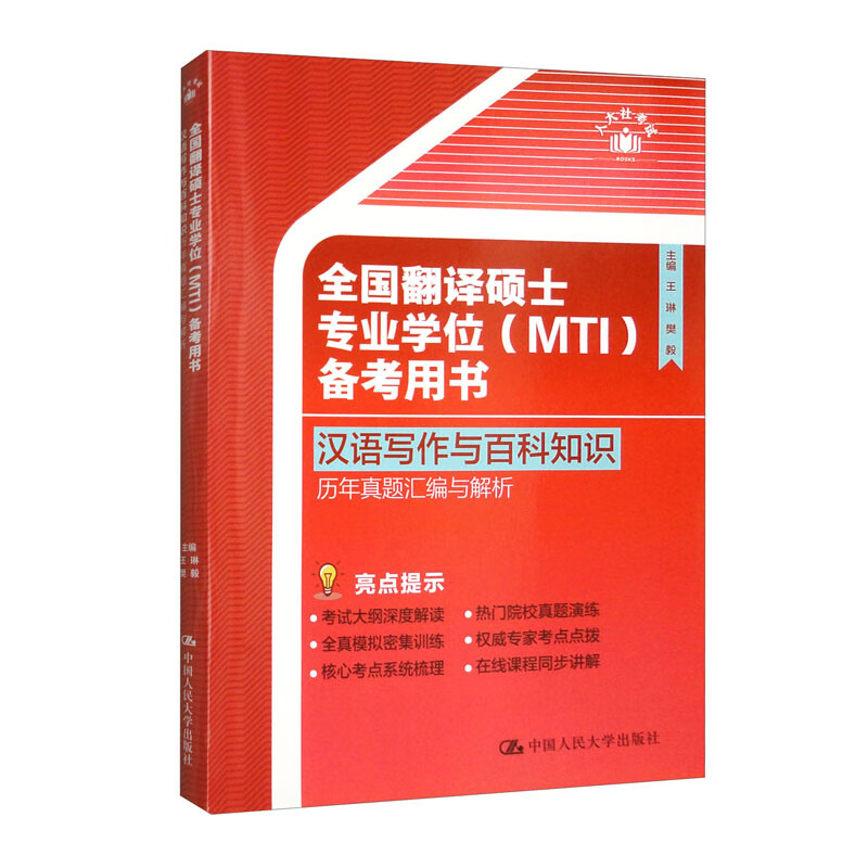 全国翻译硕士专业学位（MTI）备考用书·汉语写作与百科知识·历年真题汇编与解析详情图