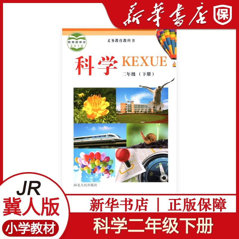 2023春新版小学科学二年级下册 冀人版 义务教育教科书 2年级下册科学
