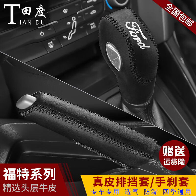 喜尚喜新款福特福睿斯真皮檔把套福克斯翼虎檔位套翼博銳界手剎檔位桿套 13-19年翼博自動 檔位套+手剎套