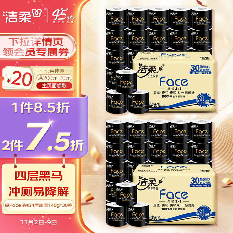 洁柔卷纸 黑Face加厚4层140g卫生纸巾*30卷 母婴可用冲厕易降解属于什么档次？