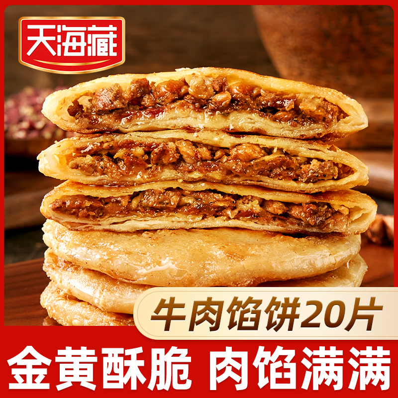 天海藏【40片】酥皮牛肉馅饼500g/袋*8包 牛肉馅饼500g*4袋共20片