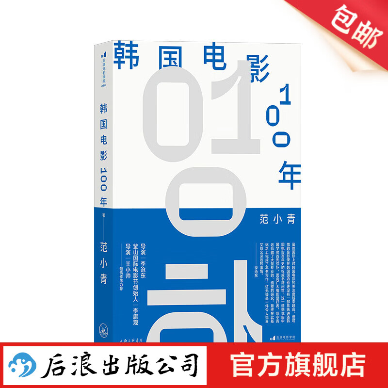 韩国电影100年 范小青著 李沧东李庸观王小帅力荐 寄生虫釜