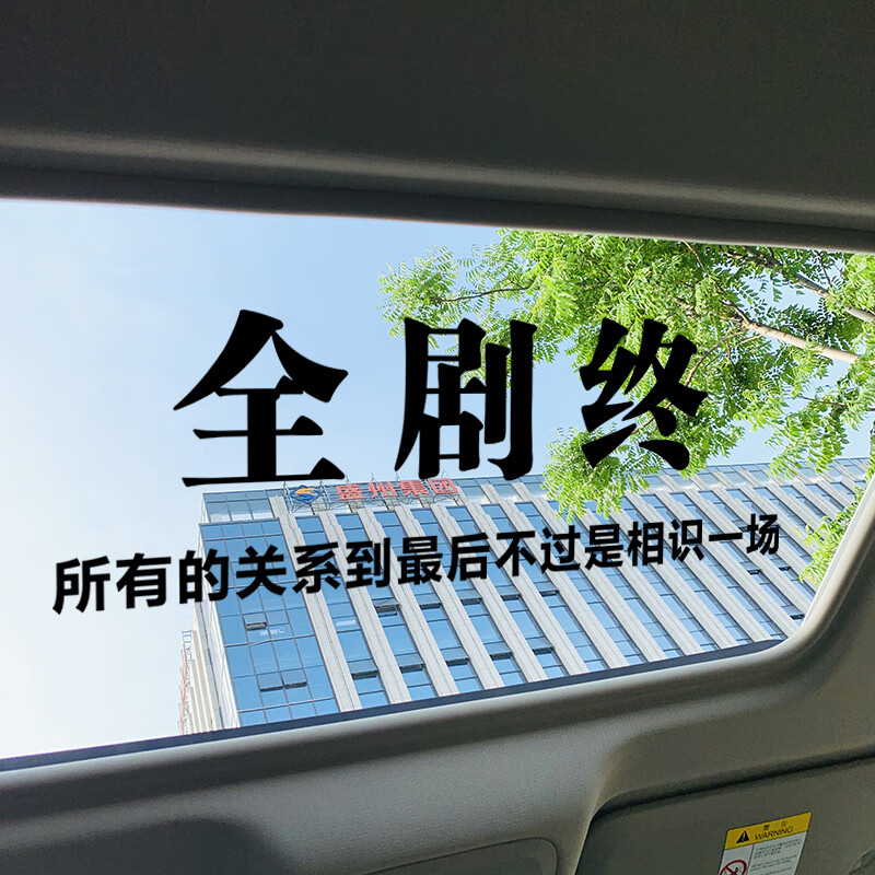 的关系到后车贴抖音同款伤感汽车后窗挡贴纸天窗车 到此为止黑色40cm
