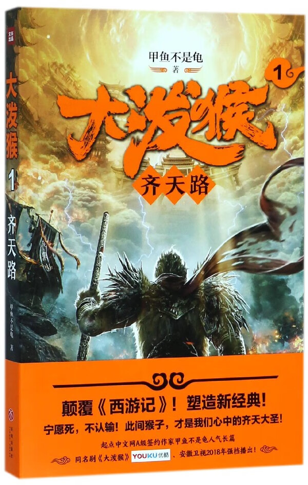 大泼猴(1齐天路)