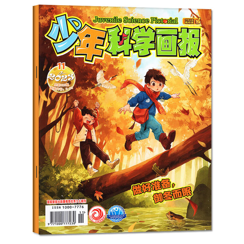 【2025年1-6月现货】少年科学画报 杂志2025/2024年1-12期 打包 少年儿童科学技术知识思维动手创造益智能力科普期刊 2023年11月【做好准备，御冬尔眠】