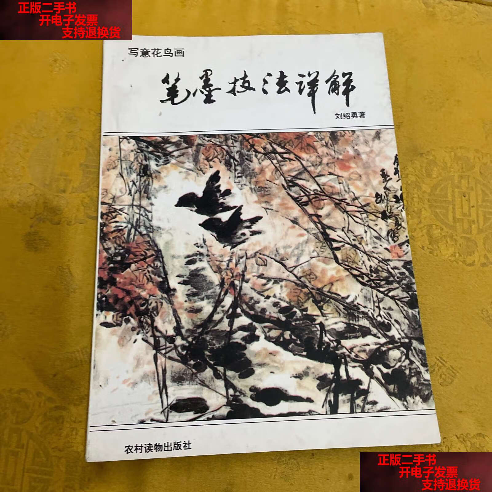 【二手书9成新】写意花鸟画笔墨技法详解 /刘绍勇 农村读物.