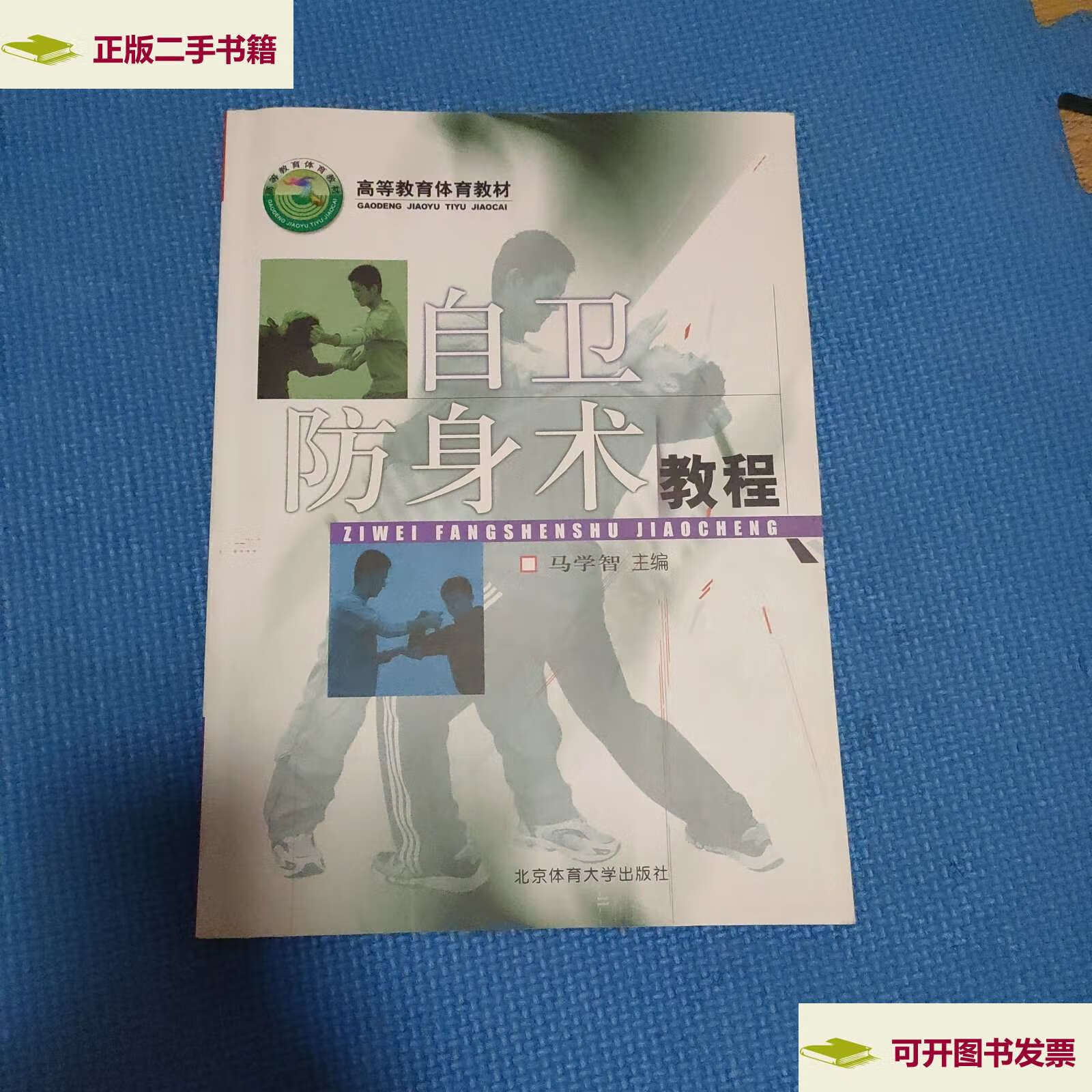 【二手9成新】高等教育体育教材:自卫防身术教程 /马学智 北京体育