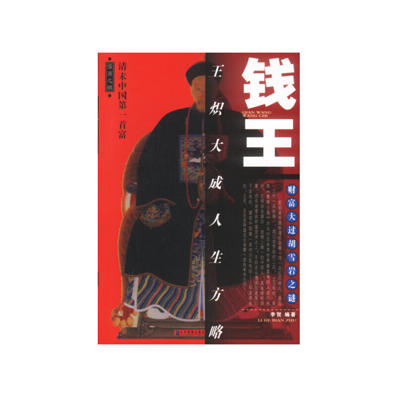 钱王:王炽大成人生方略