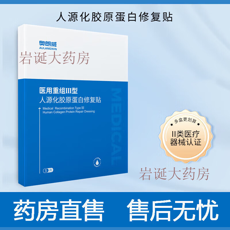 【药房直售】奥朗威医用重组III型人源化胶原蛋白修复贴 两盒装