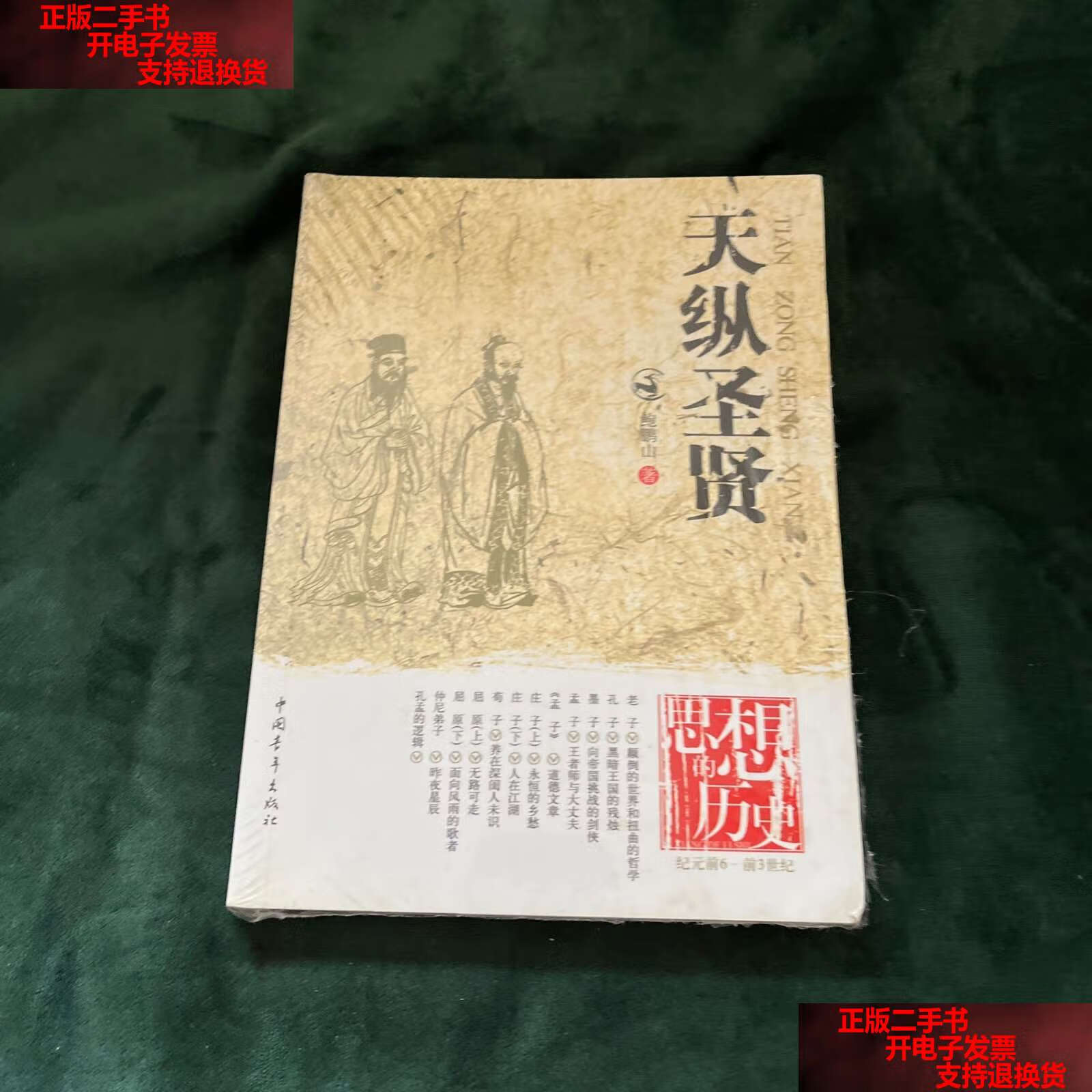 【二手书9成新】天纵圣贤 /鲍鹏山 中国青年