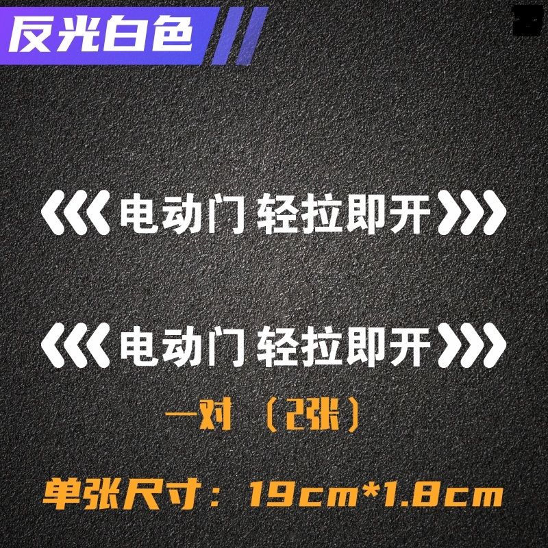 电动门贴纸别克gl8提示贴艾力绅奥德赛奔驰商务车自动门标识sn414