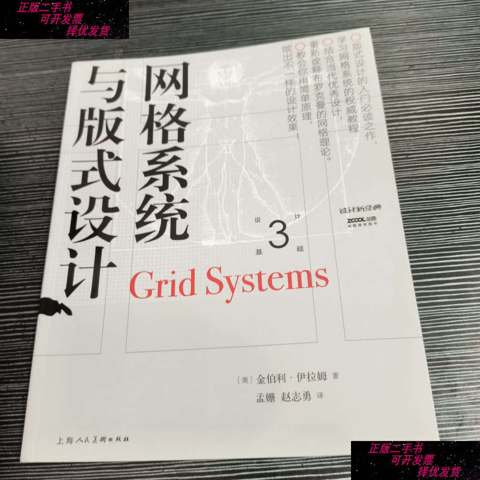 【二手9成新】网格系统与版式设计 /金伯利·伊拉姆 上海人民美术