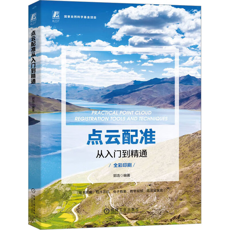 全新正版 点云配准从入门到精通 郭浩 编 机械工业出版社