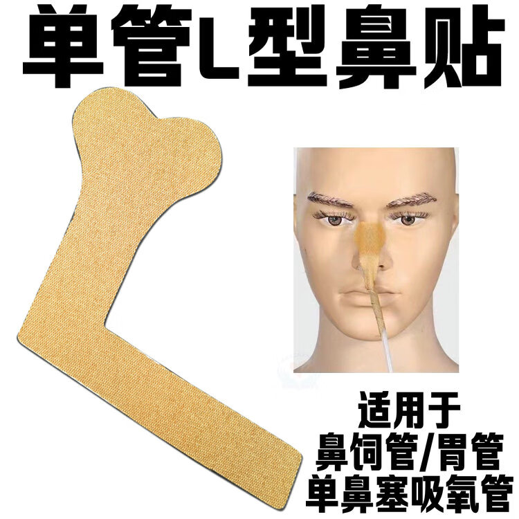 导管固定装置固定器贴鼻梁贴导管胶带固定胃管鼻饲管鼻贴鼻饲胶布 l型