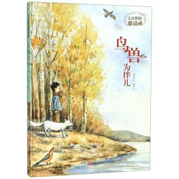 鸟兽为伴儿