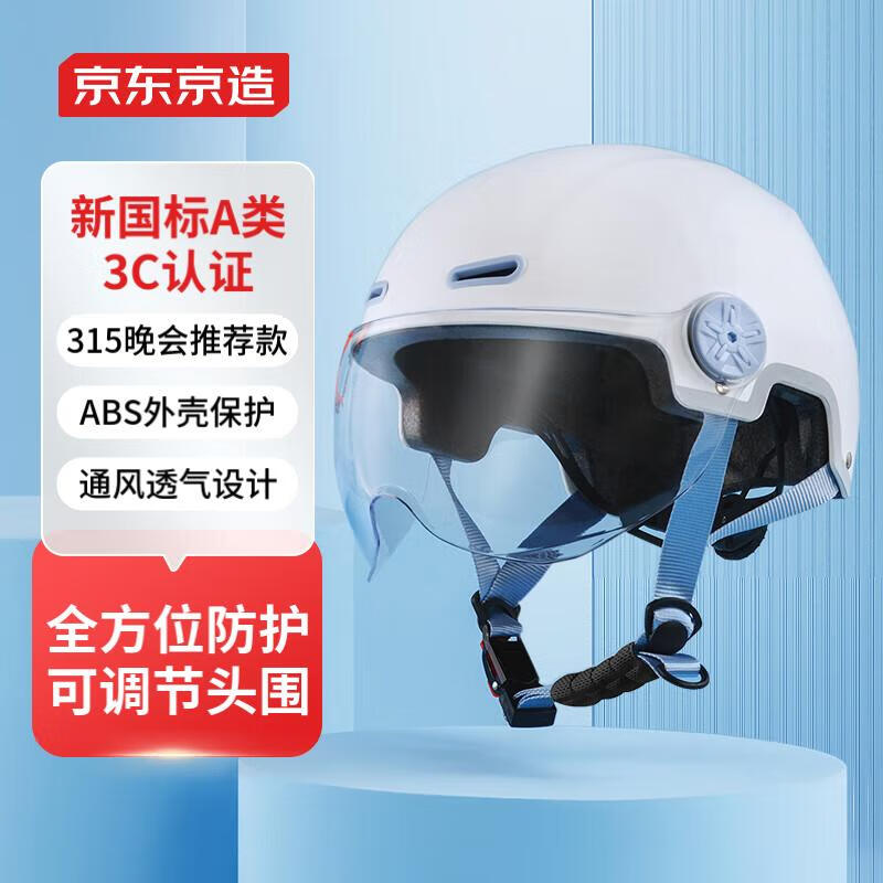 京东京造 电动车头盔 3C认证 新国标A类 315晚会推荐款 电瓶车均码蓝白