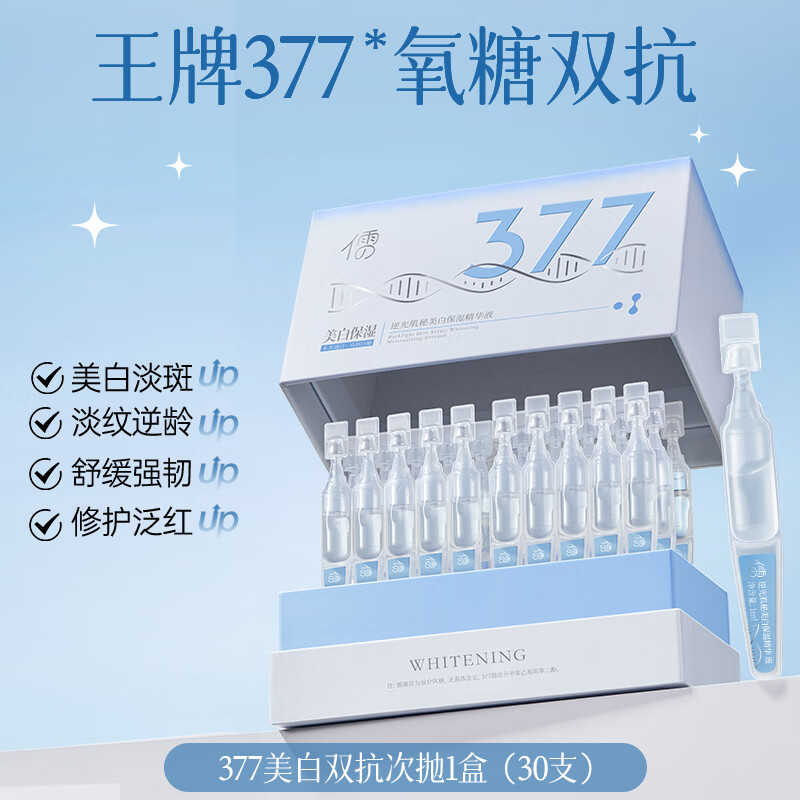 儒意377美白次抛精华液烟酰胺祛斑提亮肤色改善暗沉补水滋润女男 【美白逆龄】次抛1盒（30支）