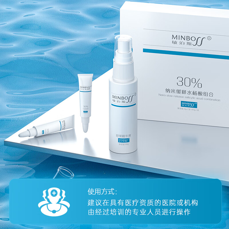 敏泊斯(minbo)【官方】纳米缓释水杨酸组合 需要到院线使用 到院线