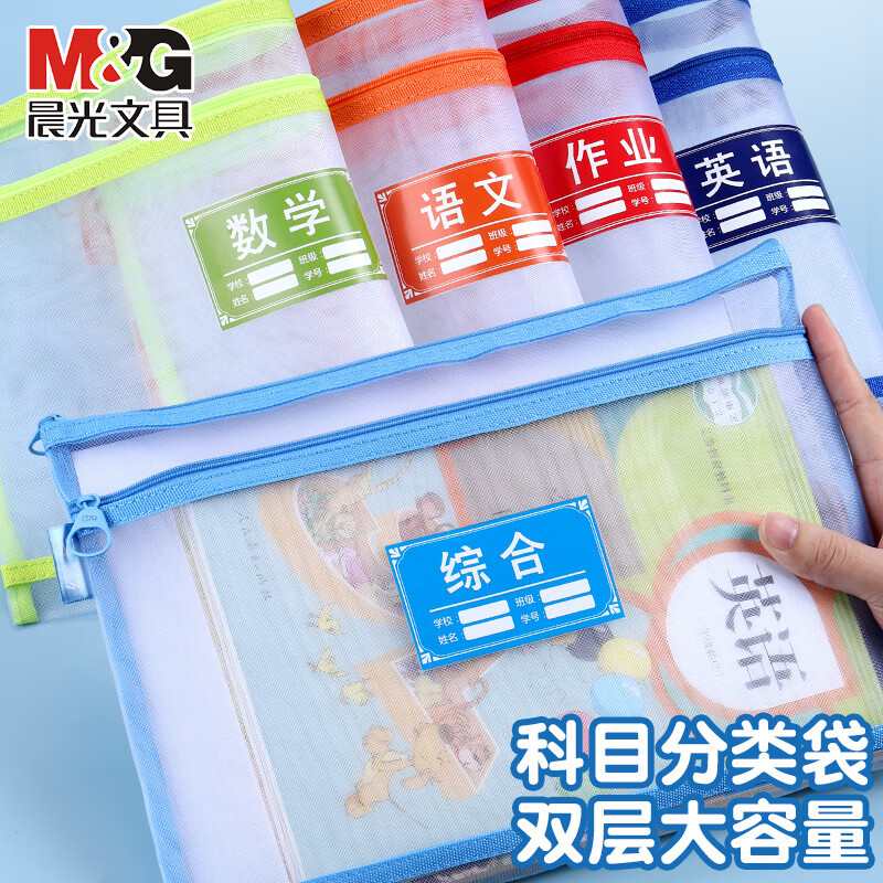 晨光科目袋双层a4学科袋科目分类袋文件袋小学生拉链袋双层作业袋透明网纱分科学科分类袋试卷学习收纳 【超厚】双层5个 语+数+英+综合+作业 京东折扣/优惠券