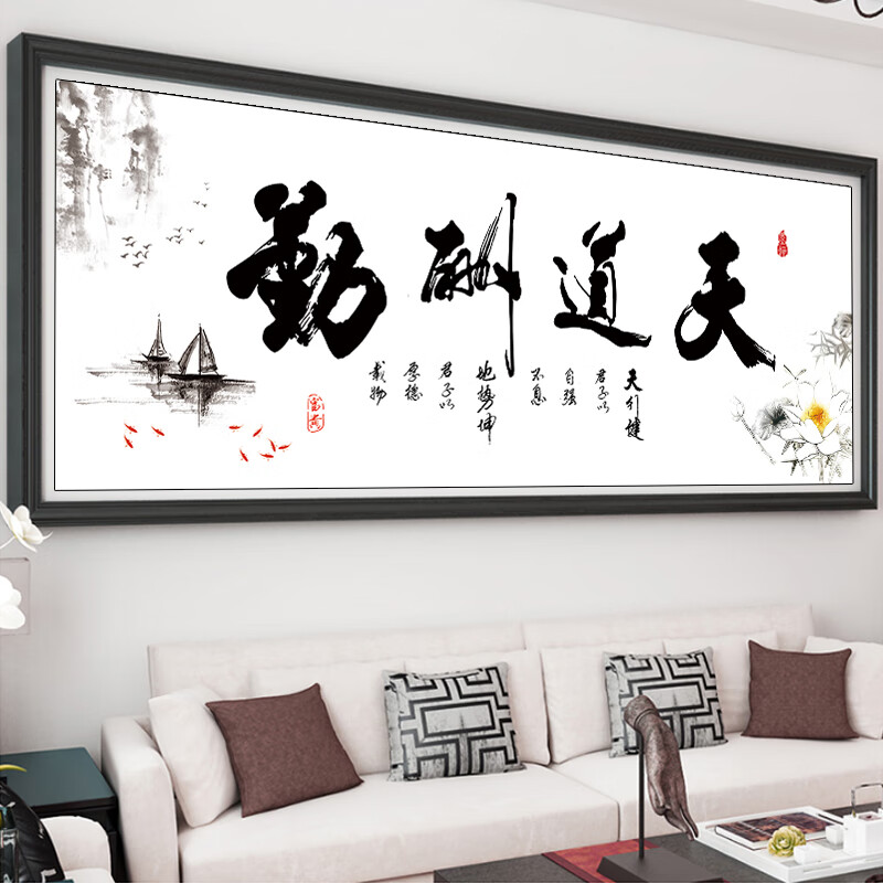 酬勤绣客厅卧室办公室书法字画简单手工自 中格3股绣150×62cm棉线