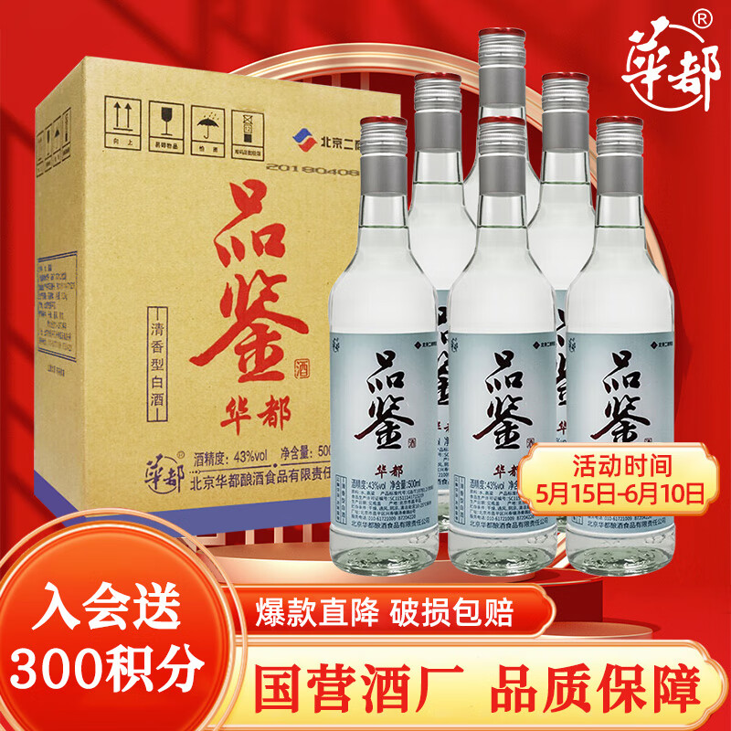 华都品鉴酒6瓶500ml纯粮酿造白酒清香型收藏送礼自饮整箱装 43度 500