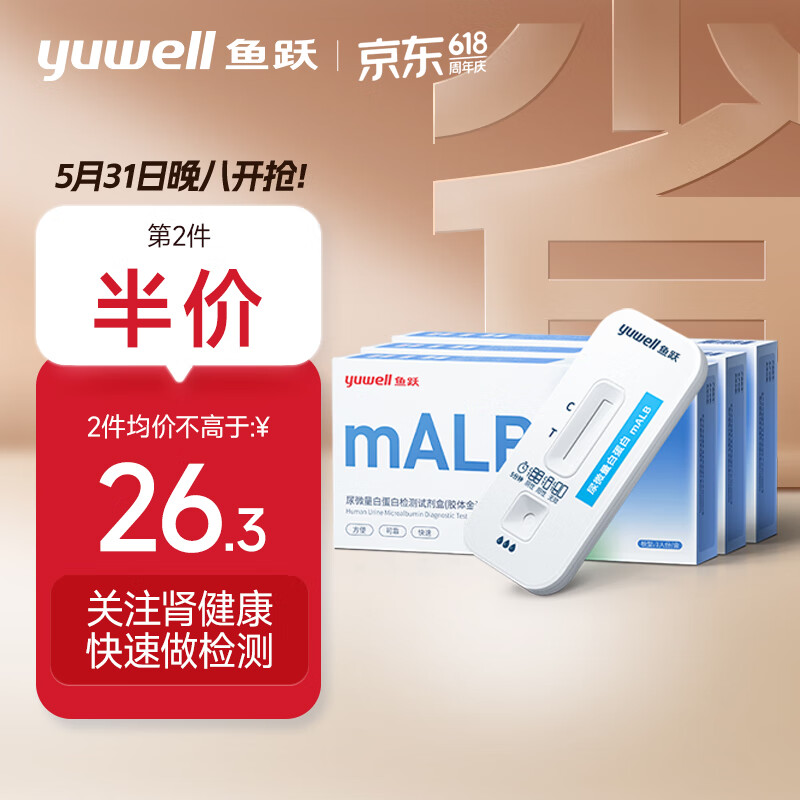 鱼跃(YUWELL) 尿微量白蛋白检测试剂盒（胶体金法） 肾病初筛 尿蛋白试纸 mALB （三人份）