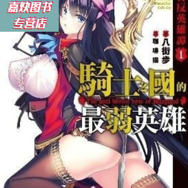 当天发货全新现货轻小说 巴冈特反英雄谭1-5册 中文简体带插图32开 1