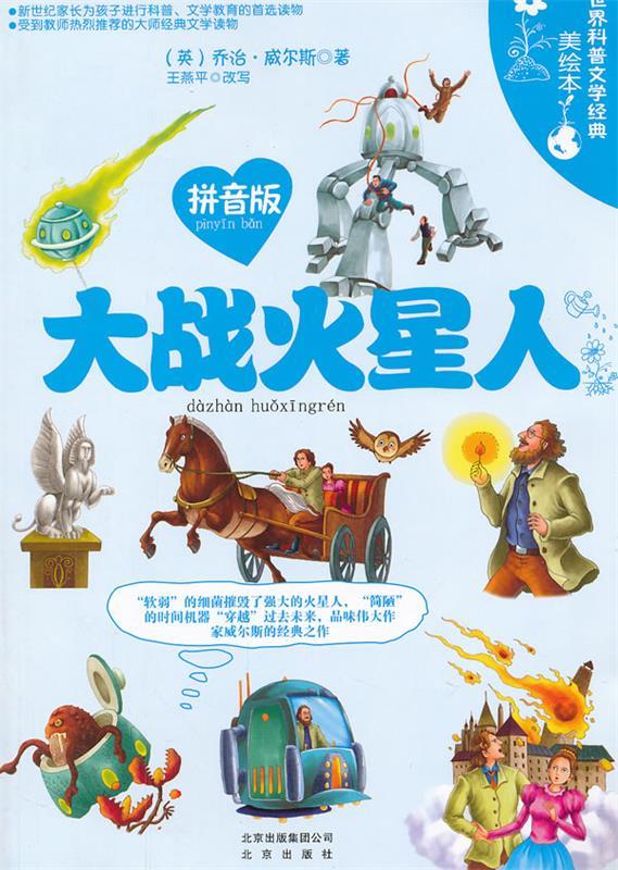 世界科普文学经典美绘本拼音版 大战火星人【正版好书,下单速发】