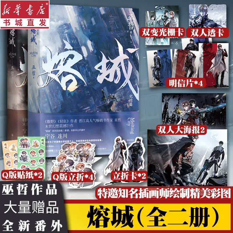 (全2册)熔城1 2套装巫哲新书n多周边赠品末世幻想震撼巨作晋江成长