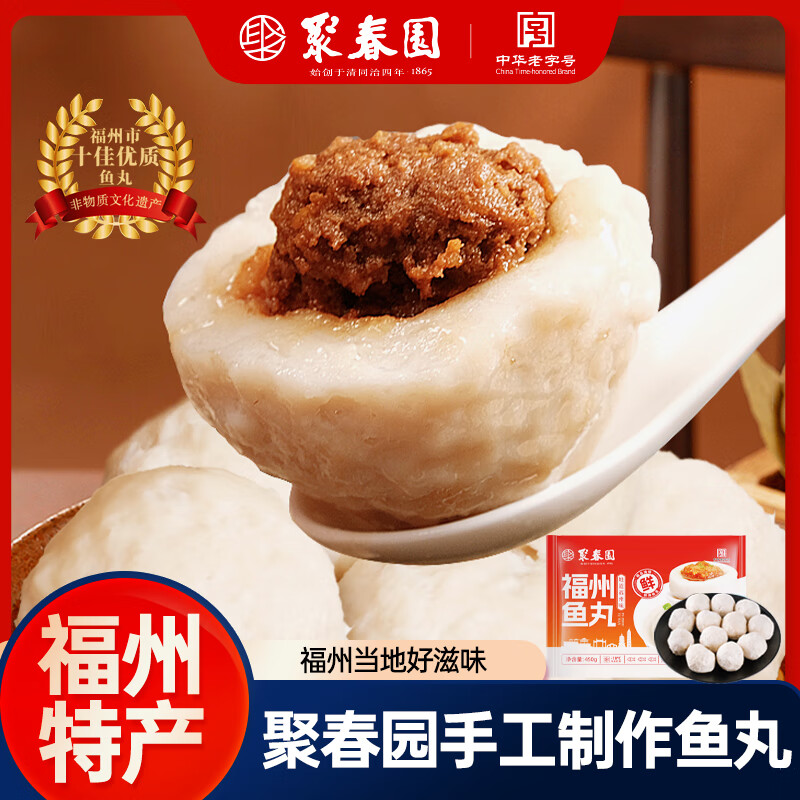 聚春园正宗福州连江鱼丸450g三坊七巷特产小吃手工包心鱼丸加热即食火锅 包心大鱼丸 450g *2袋