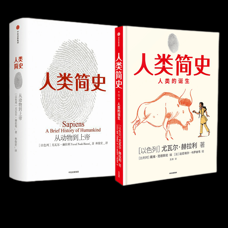 人类简史(知识漫画):人类的诞生 从动物到上帝共两册尤瓦尔·赫拉利