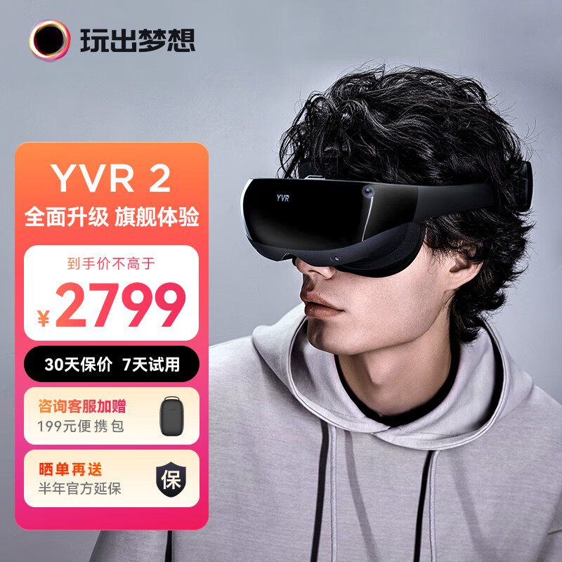 玩出梦想 YVR2 VR眼镜一体机 体感游戏机 PANCAKE镜片全域超清 VR头显裸眼3D影视设备 256G 标准版