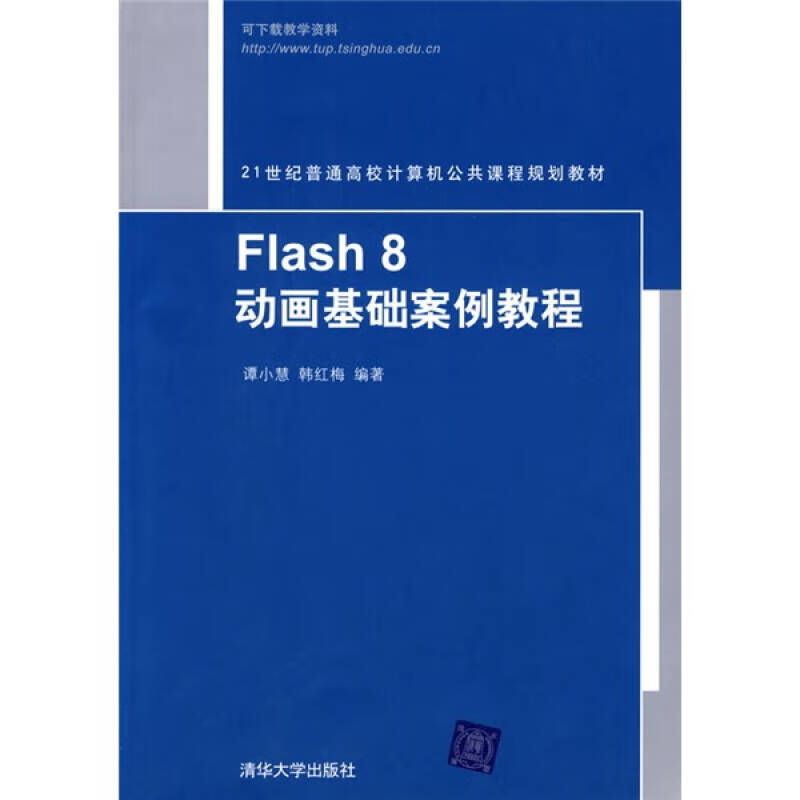 【正版精选】flash 8动画基础案例教程