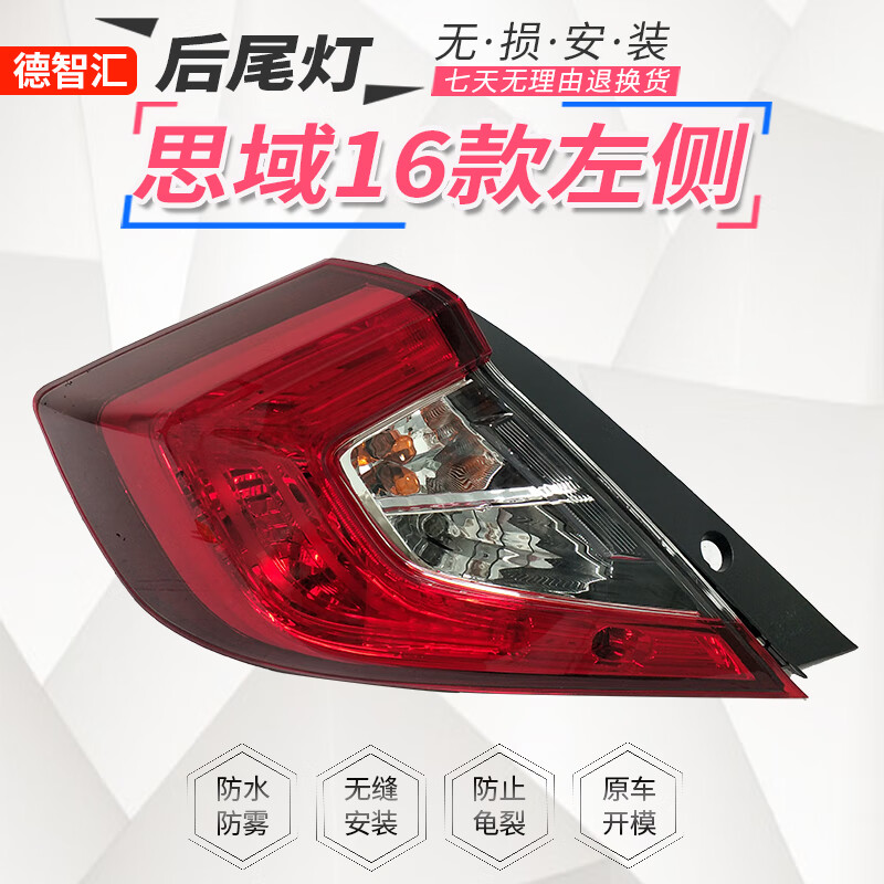 德智汇适用本田16-19款十代思域后尾灯总成刹车灯罩外壳 原厂品质后尾灯 本田思域16-20款台湾品牌 左外尾灯