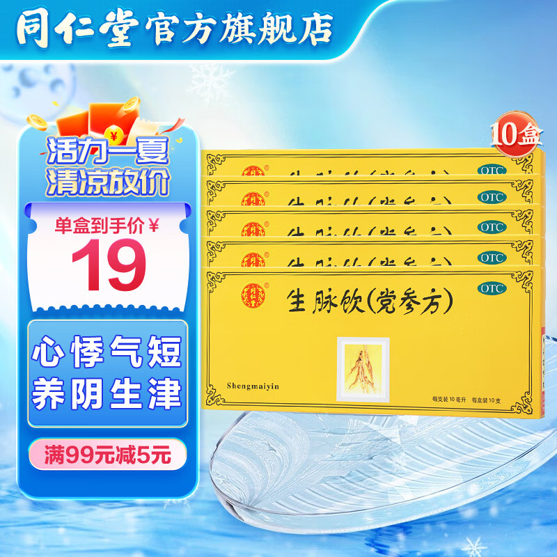 北京同仁堂 生脉饮 党参方10ml*10支 口服液益气养阴 生津气阴两亏心悸气短自汗 10盒疗程装33天用量