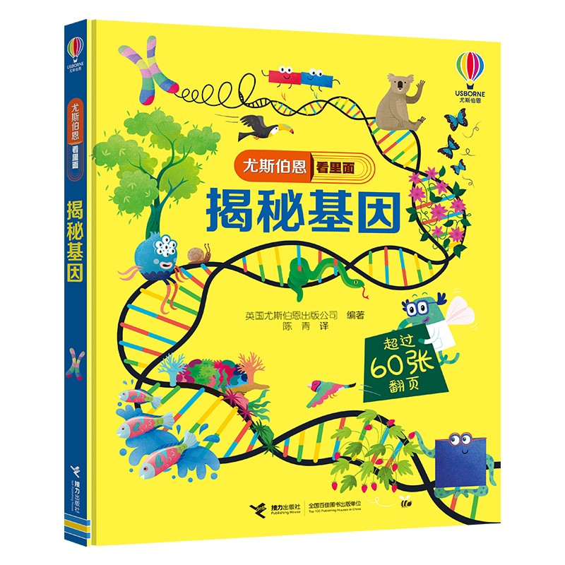 尤斯伯恩看里面 揭秘基因（新书）