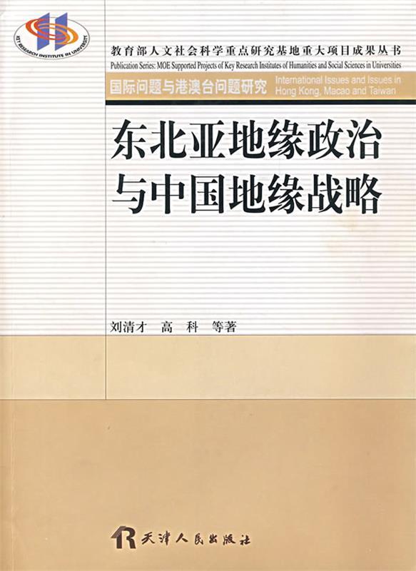 东北亚地缘政治与中国地缘战略 刘清才,高科【正版书】
