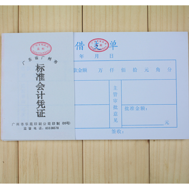 欧知哲24k借支单 会计凭证 借款单 借款借据 财务会计用品 借支单 一