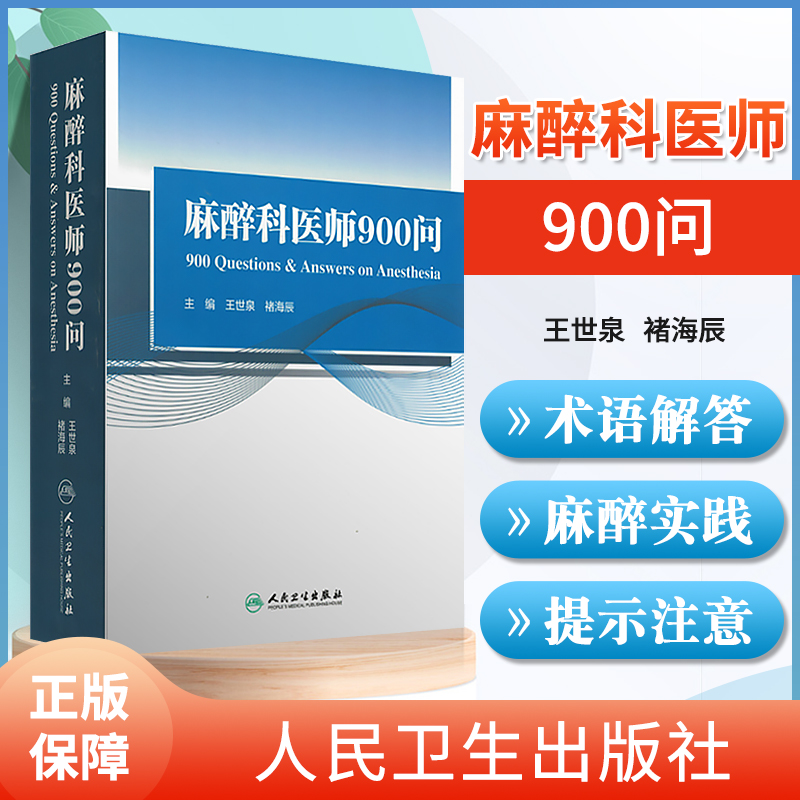 麻醉科医师900问 王世泉,褚海辰 医学 其他临床医学 麻醉学 人民卫生出版社 9787117210