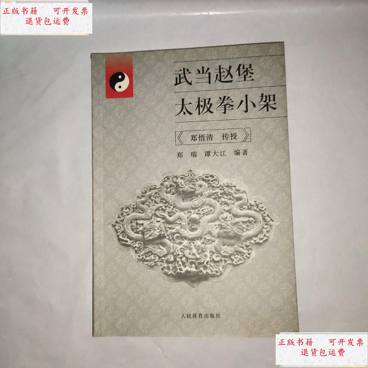 【二手9成新】武当赵堡太极拳小架 /郑瑞,谭大江 人民体育出版社