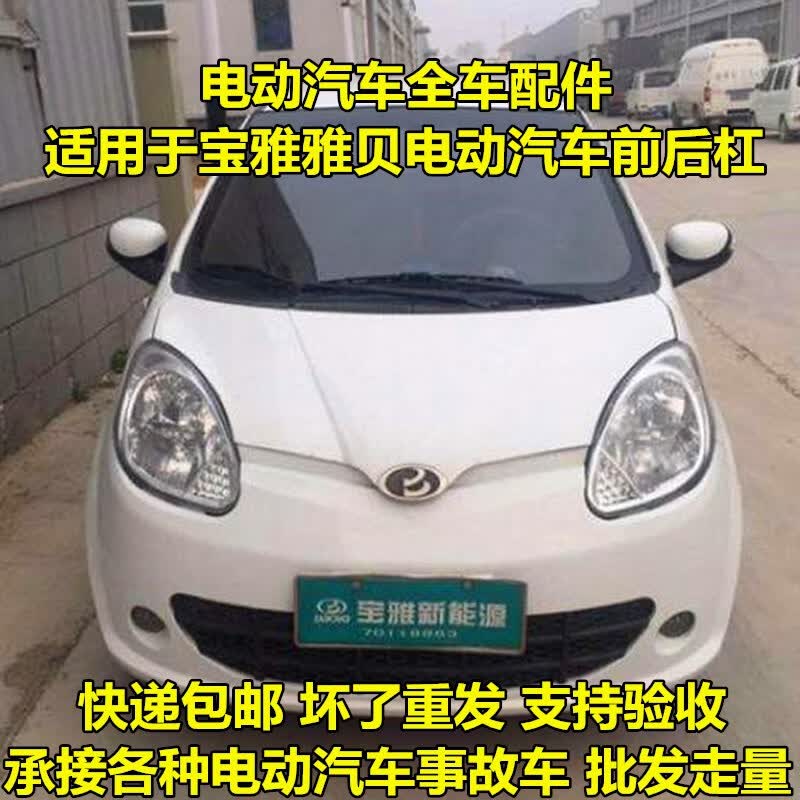 geetha适用于宝雅电动汽车配件宝雅雅贝电动汽车前保险杠后保险杠前后