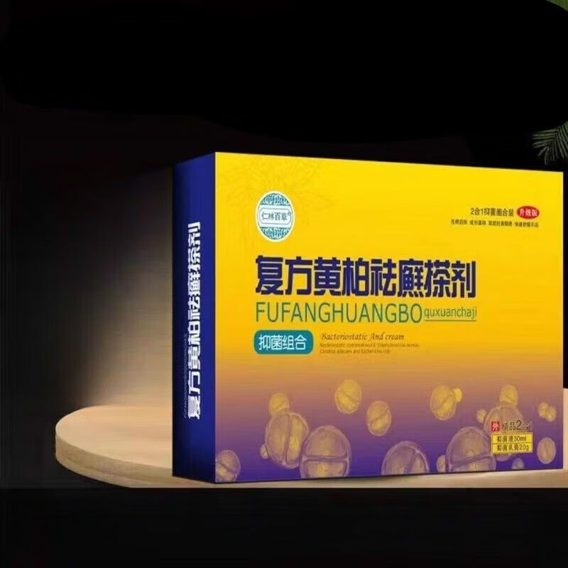 复方黄柏癣搽剂初肤复方黄柏癣搽剂湿疹 盒