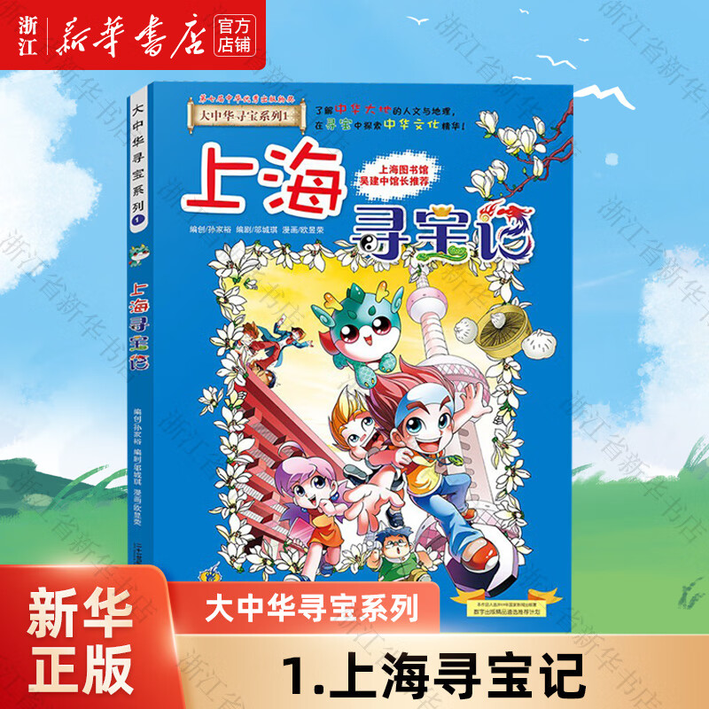【官方正版】大中华寻宝记系列全套32册  新书32宁夏寻宝记 内蒙古黑龙江恐龙世界新疆海南寻宝记神兽发电站小剧场等新华正版 二十一世纪出版社授权 1.上海寻宝记