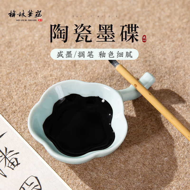 梅林笔庄陶瓷墨碟书法专用学生初学者多功能水碟可搁笔舔笔绘画调色盘文房四宝小砚台