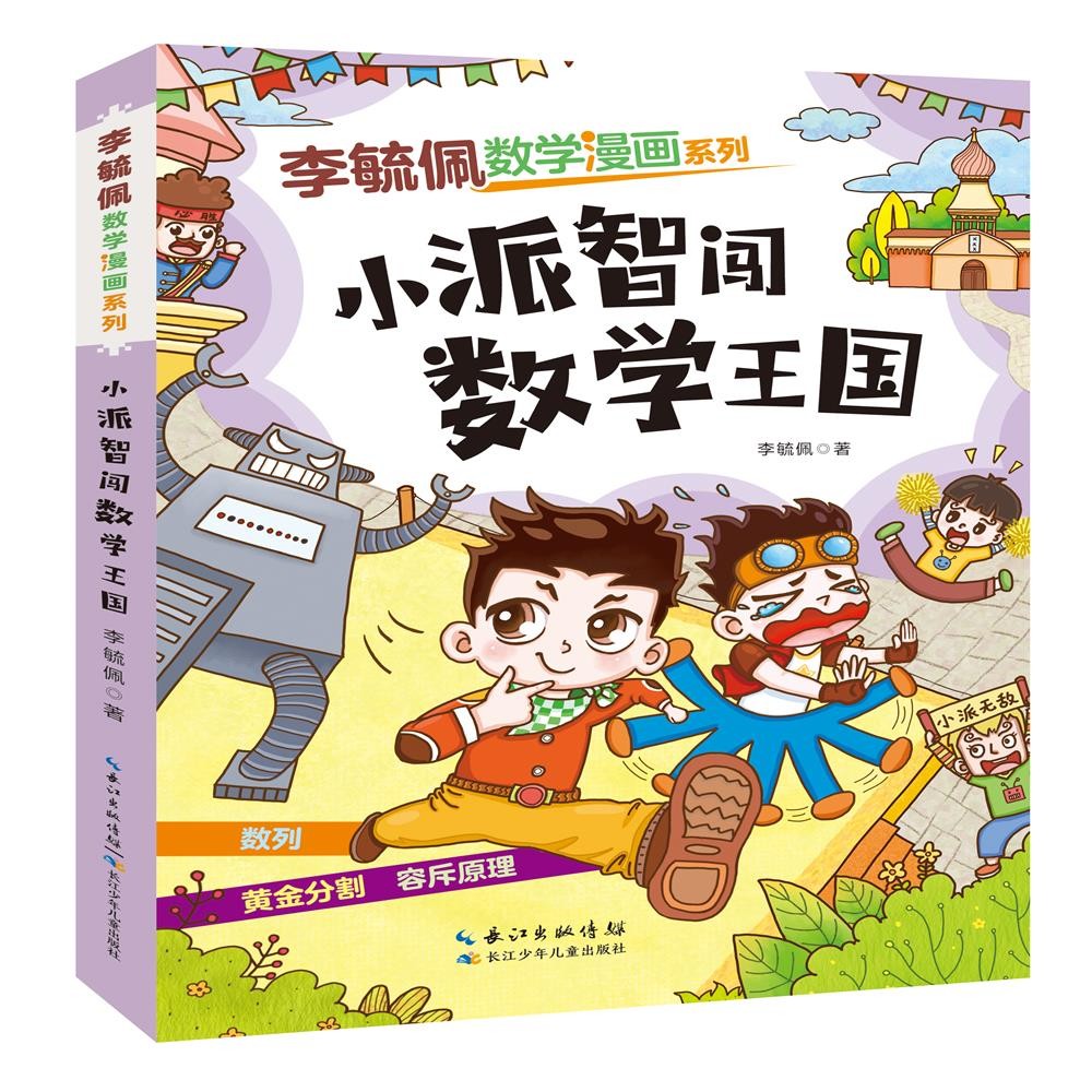 李毓佩数学漫画系列:第三辑(套装4册）