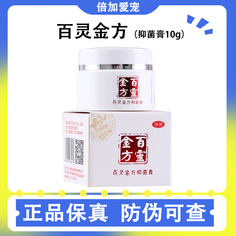 【可查真伪】贝里奥百灵金方抑菌膏膏肛门腺伤口感染术后切口咬伤烫伤